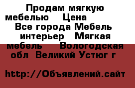 Продам мягкую мебелью. › Цена ­ 25 000 - Все города Мебель, интерьер » Мягкая мебель   . Вологодская обл.,Великий Устюг г.